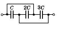 Найти емкость системы конденсаторов изображенной на рисунке 1 вариант